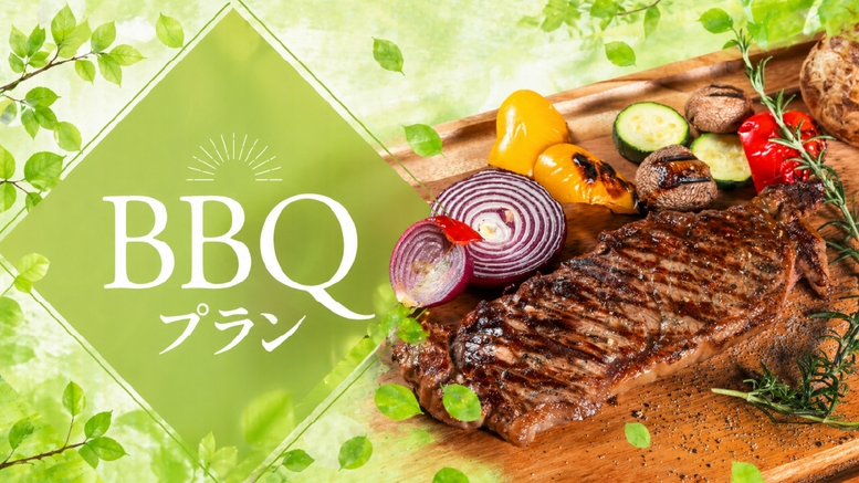 【季節限定】手ぶらで気軽にBBQ！旅館で楽しむBBQプラン