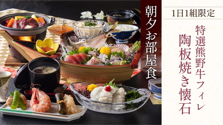 【１日１組限定プラン】食事はお部屋でゆっくりと。熊野牛陶板焼会席＆特選船盛