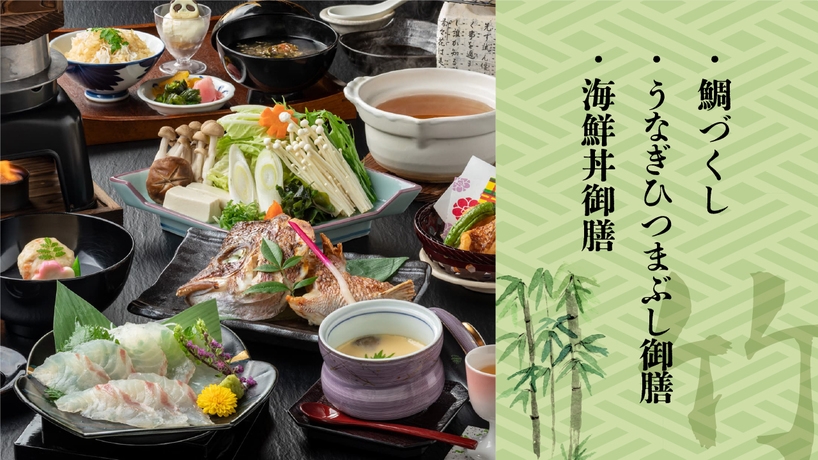 夕食はお好きなものを選択可｜鯛づくし御膳・うなぎひつまぶし・海鮮丼を堪能