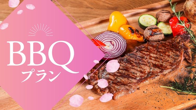 【季節限定】手ぶらで気軽にBBQ！旅館で楽しむBBQプラン