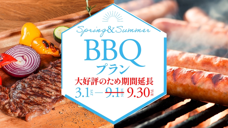 ≪大好評により期間延長！≫手ぶらで気軽にBBQ！旅館でBBQが楽しめます