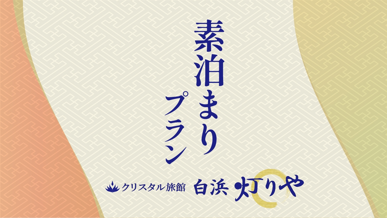 ≪お食事なし≫温泉で旅の疲れを癒し寛ぎのひとときをお過ごしください