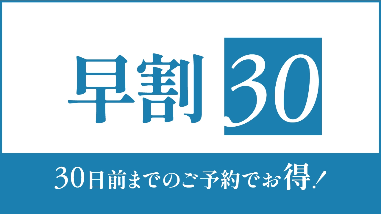 【またきてな関西旅】事前決済限定｜早割30でお得！朝食付で快適ステイ