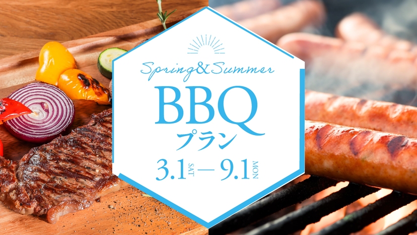 ≪期間限定≫BBQプラン