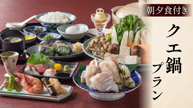 【冬季限定】≪お手軽クエ鍋≫ 家族で楽しむあったか冬の味覚プラン