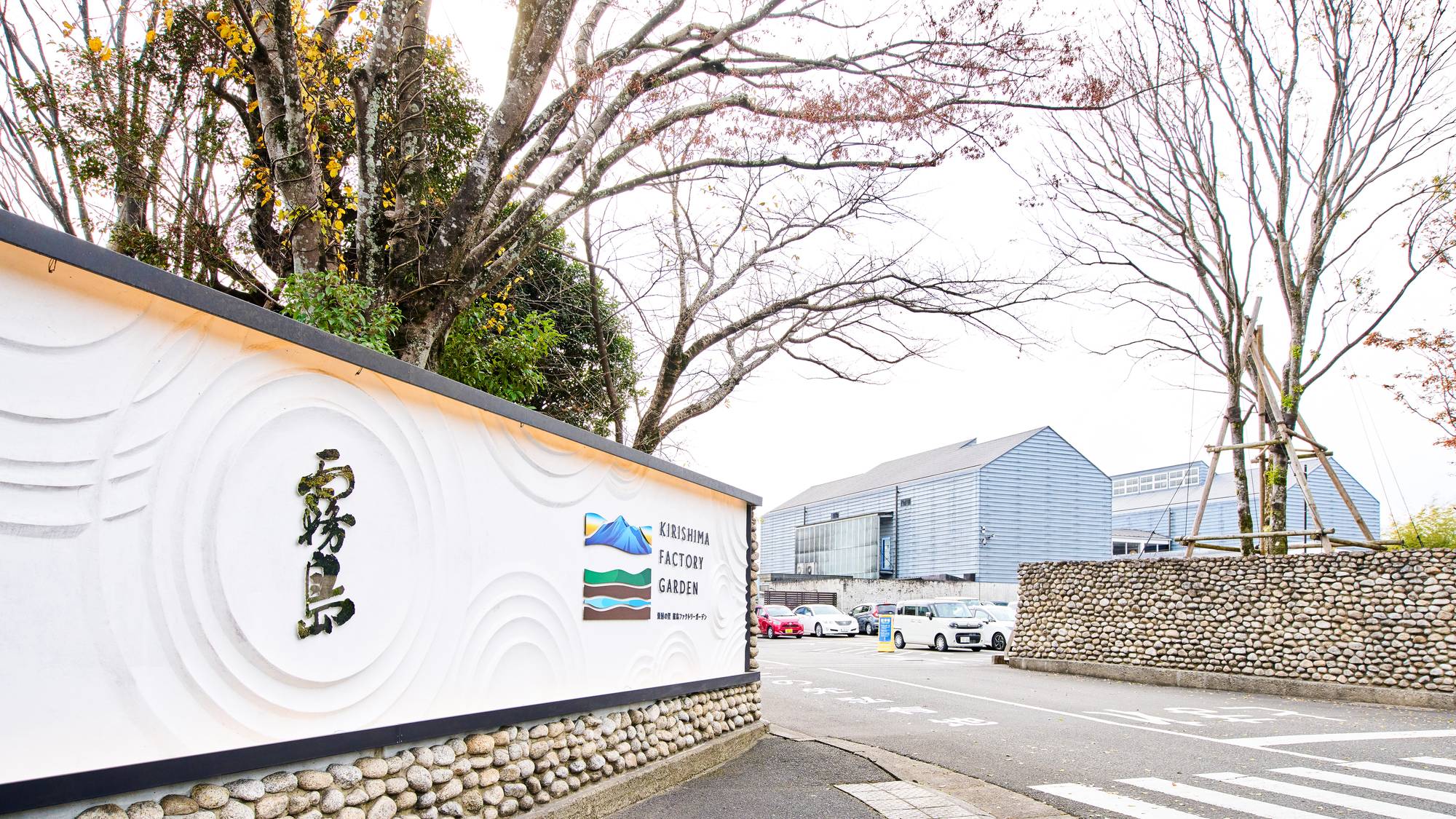 ・【周辺】「焼酎の里 霧島ファクトリーガーデン」は霧島酒造の直営施設です