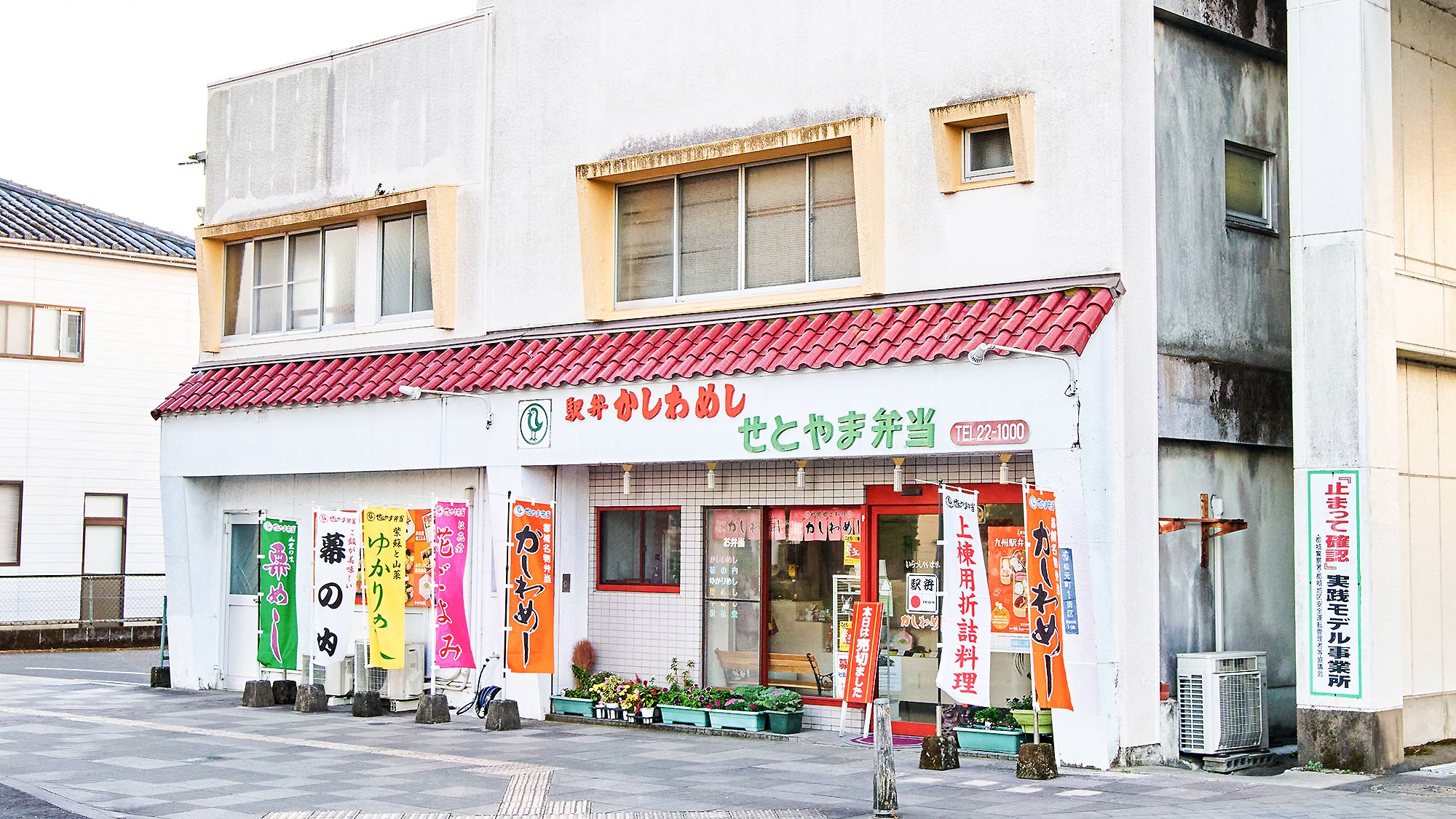 ・【周辺】近隣に名物駅弁「かしわめし」の「せとやま弁当」がございます。