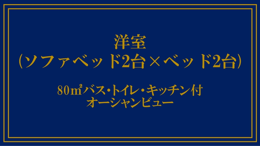 洋室4ベッド（ソファベッド×2、ベッド2）