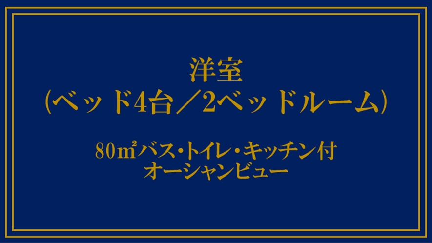 洋室4ベッド（ツインベッド×2）