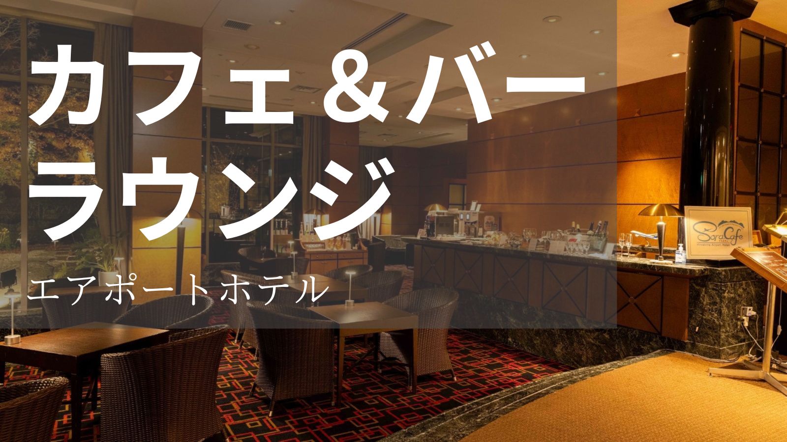 ラウンジそらカフェ&ウェルカムラウンジ