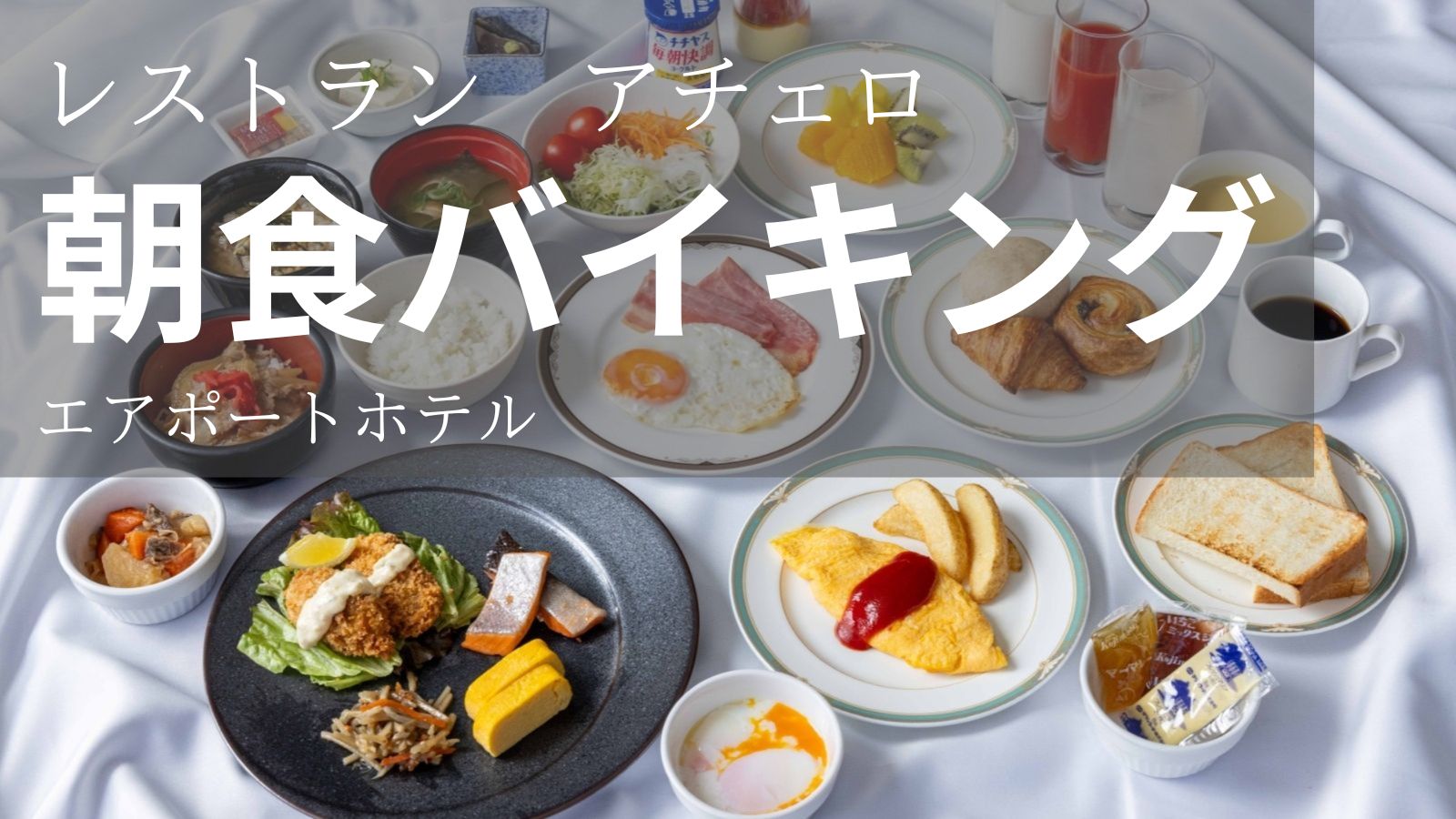 レストラン「アチェロ」朝食バイキング