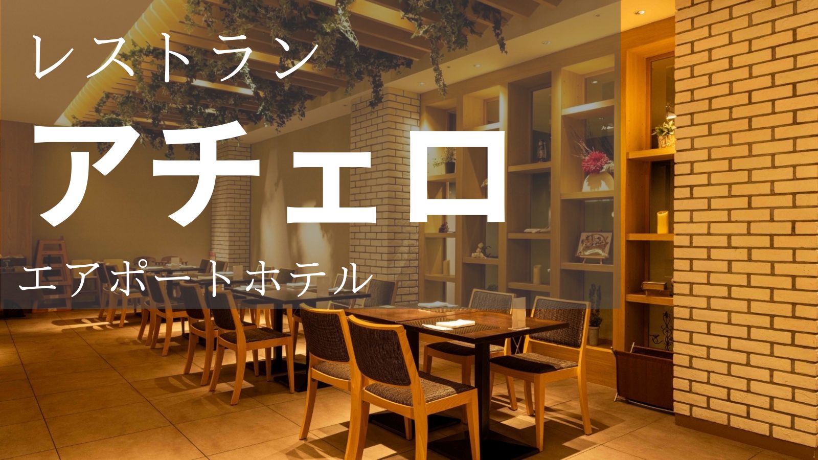 フレンチレストラン「アチェロ」