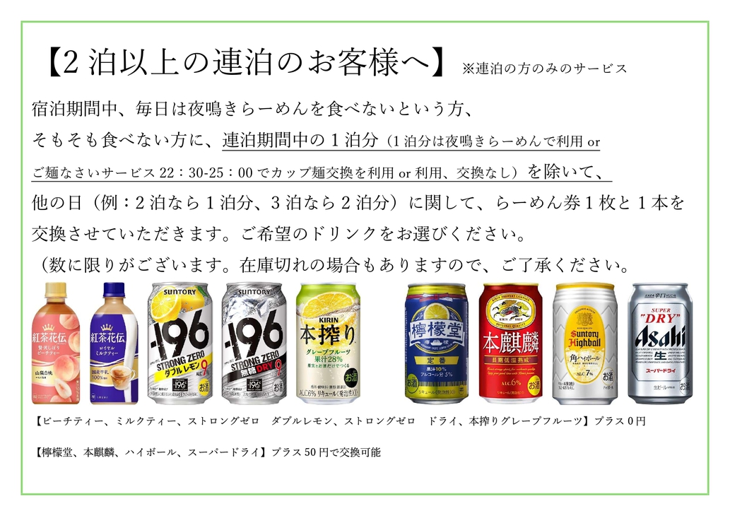 2泊以上の方向けにらーめん券とドリンク変更対応しております。選べる種類が増えました。