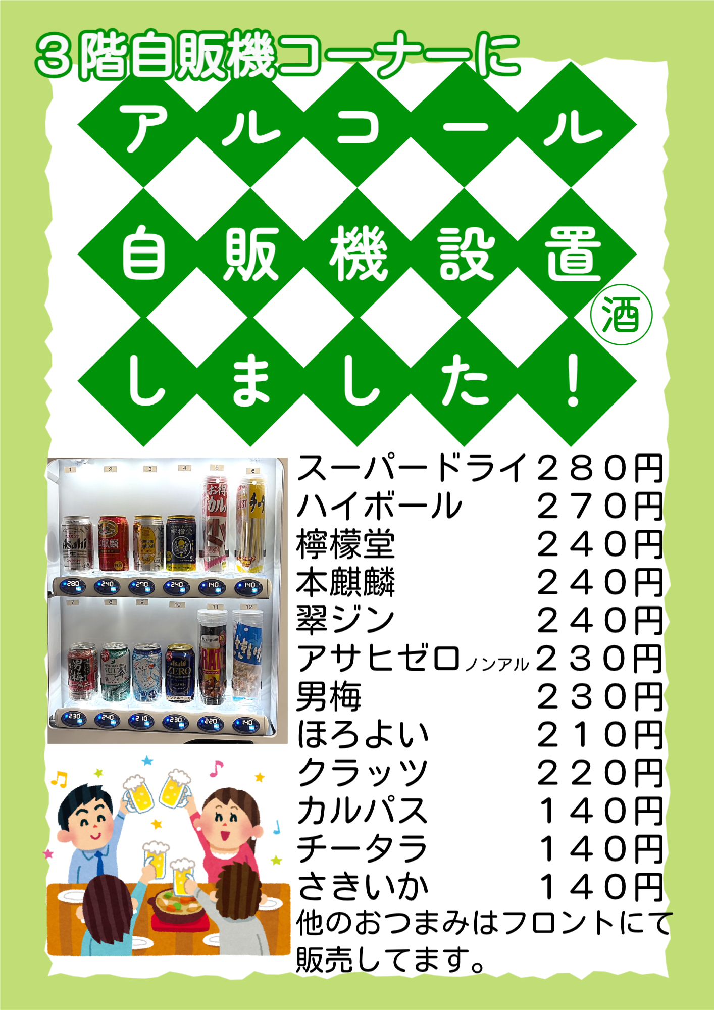 新しくアルコール自販機を設置しました！ノンアルビールとおつまみも用意してます。
