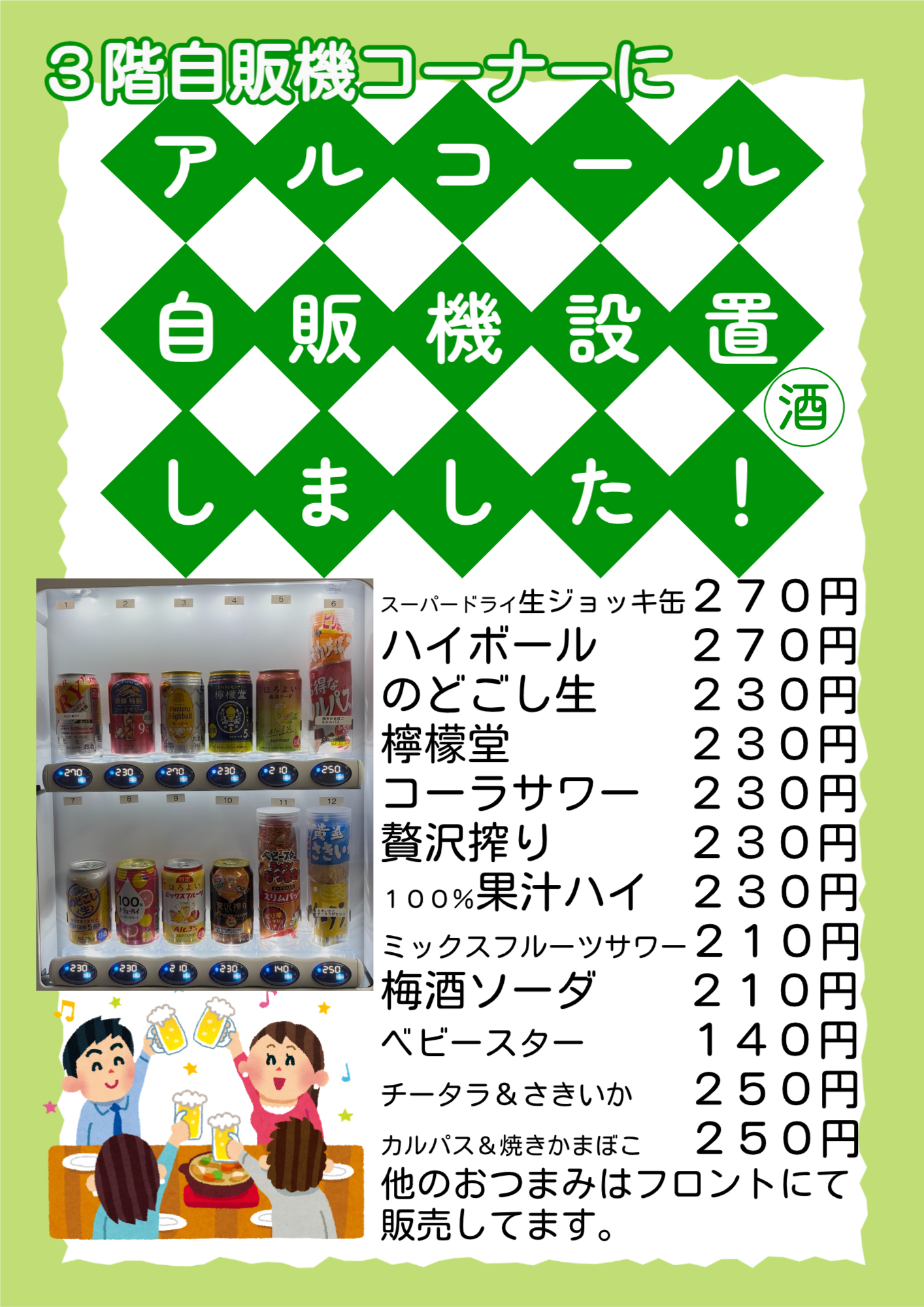 アルコール自販機も設置しています。