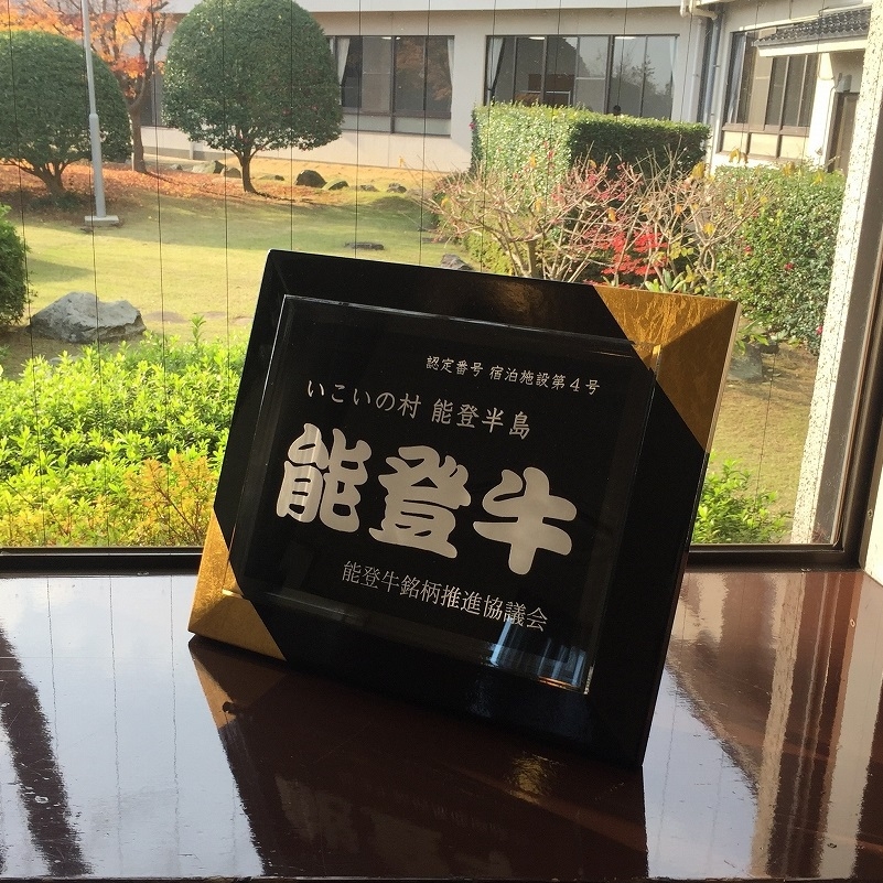 【プレミアム】夏味覚　美味探究”能登牛陶板焼き会席膳！！ 