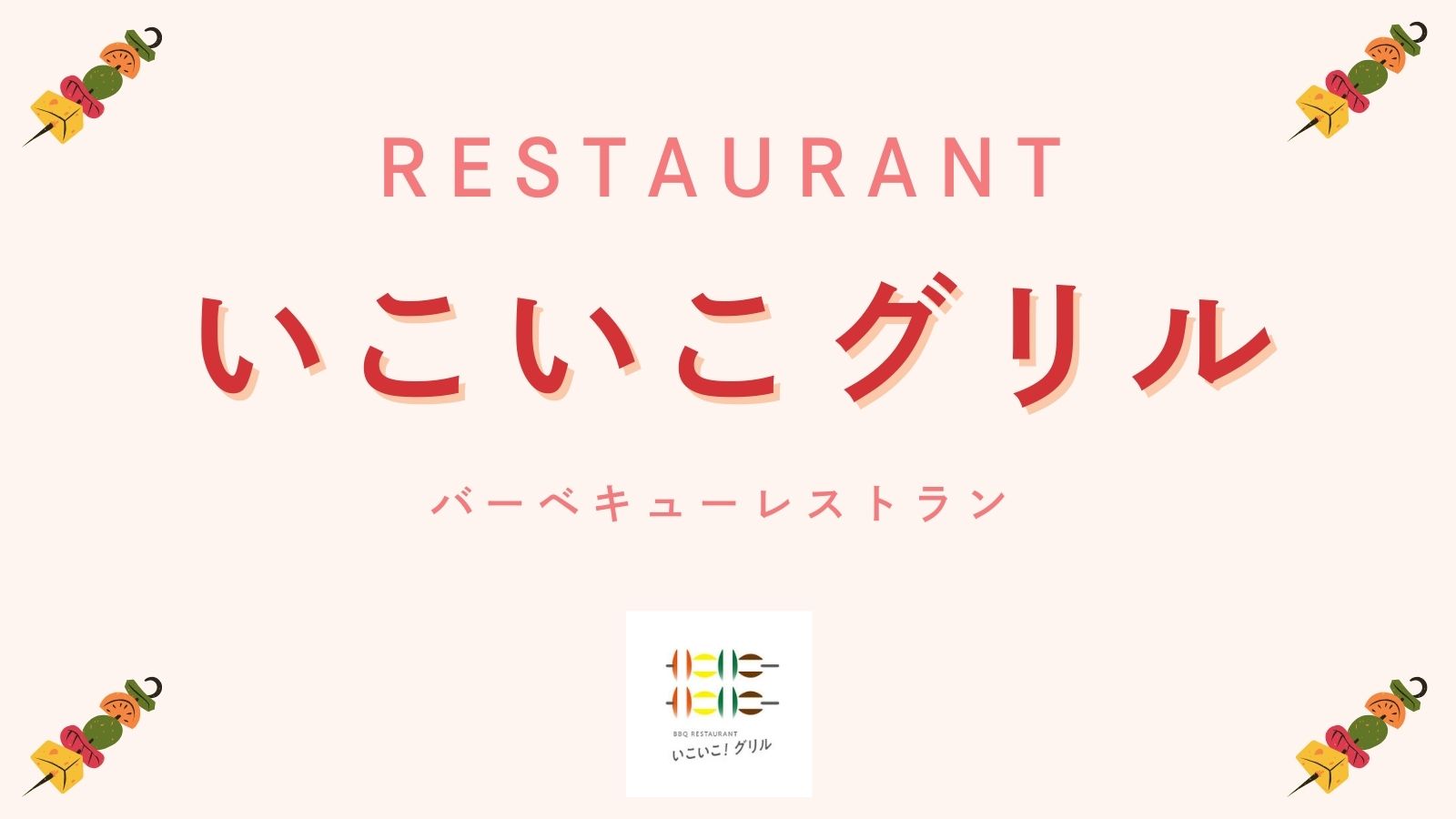 いこいこグリル