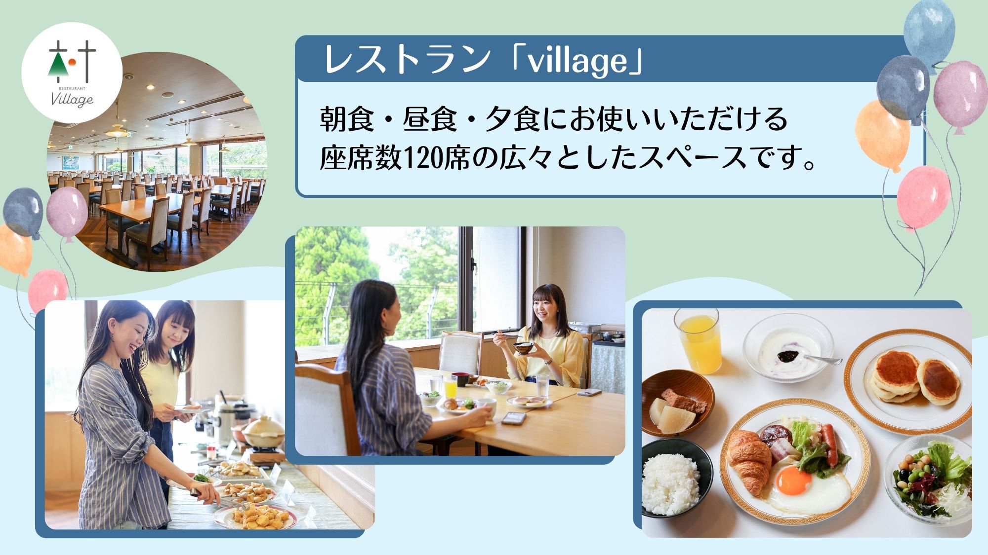 【village】朝食バイキング・昼食・夕食／広々レストラン