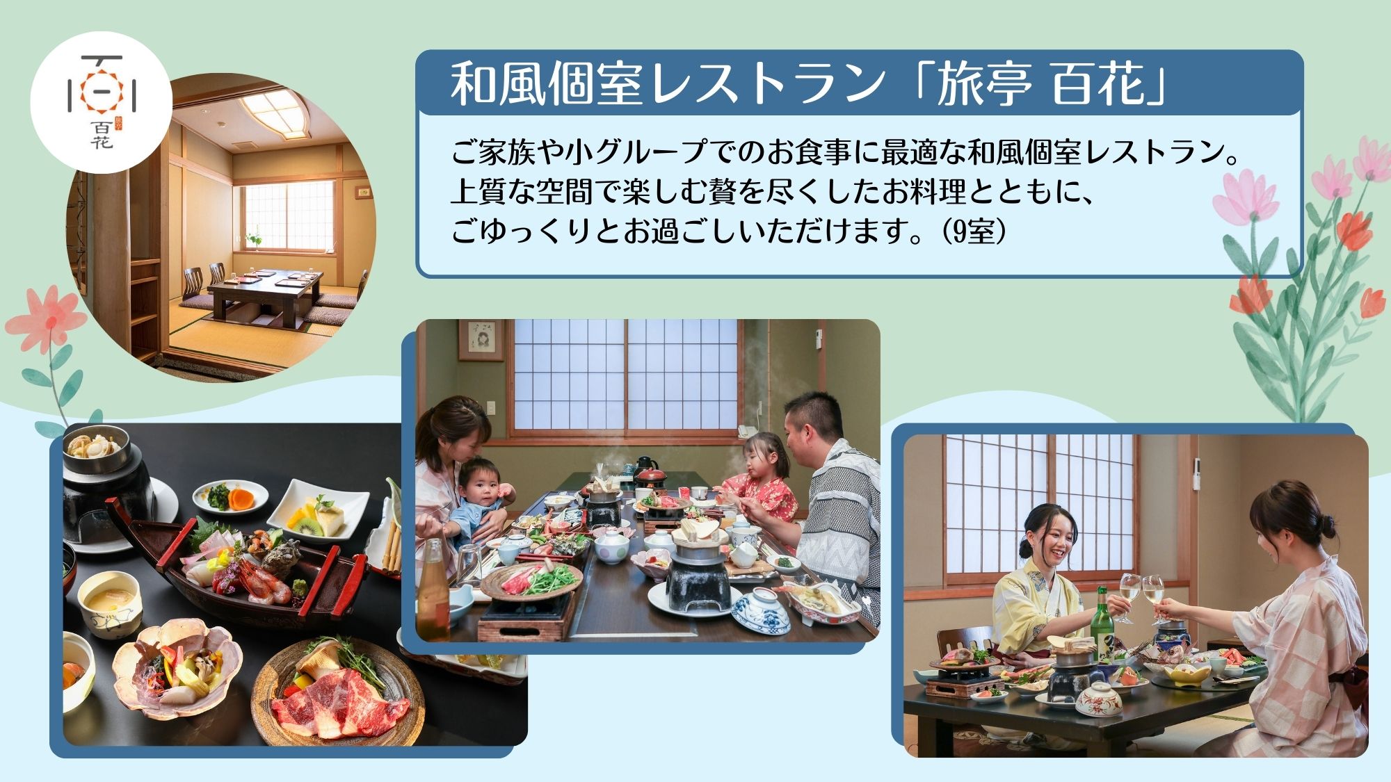 【旅亭 百花】お子様連れのご家族やのんびり過ごしたい方におすすめの個室食事処