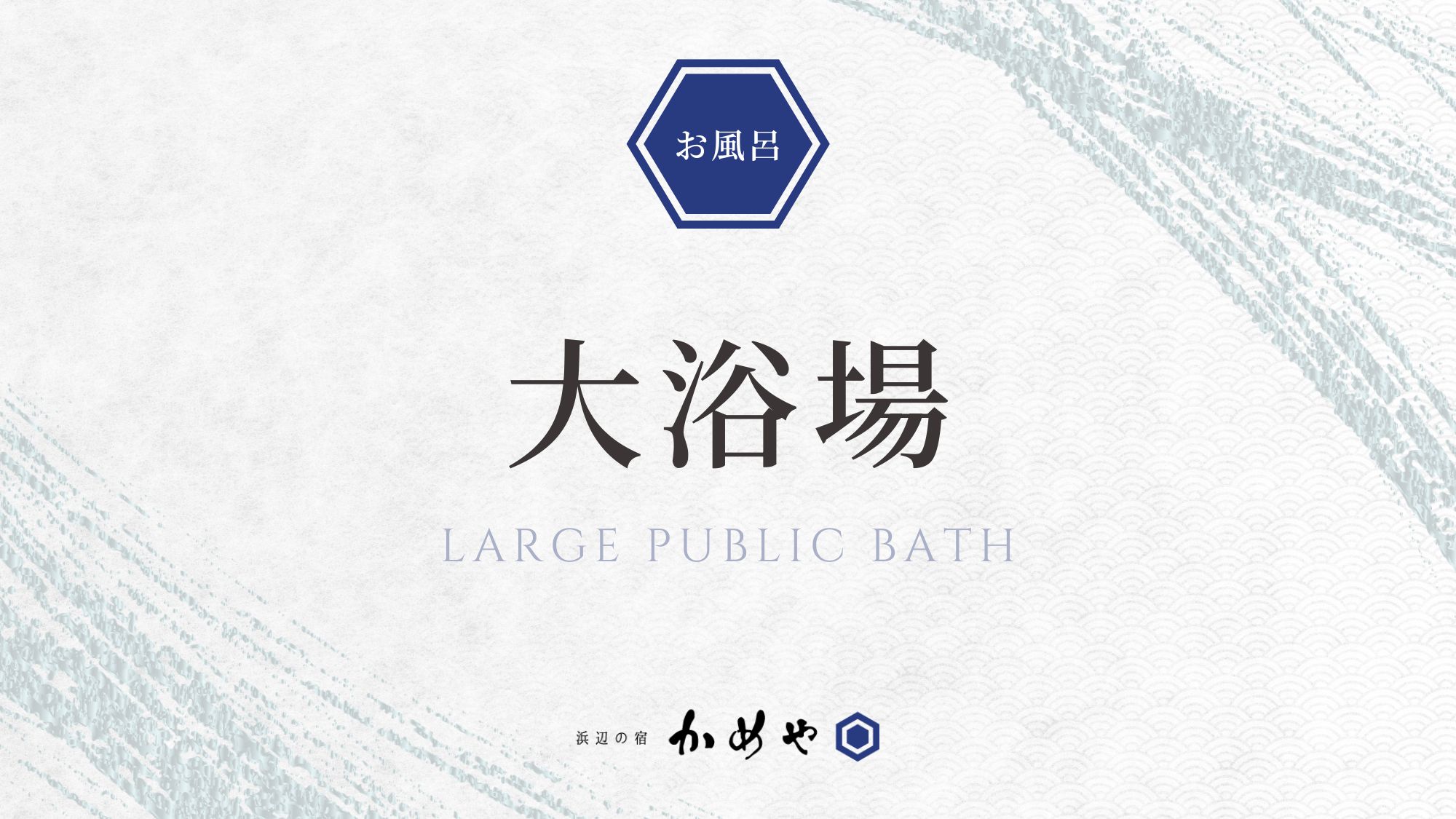 大浴場