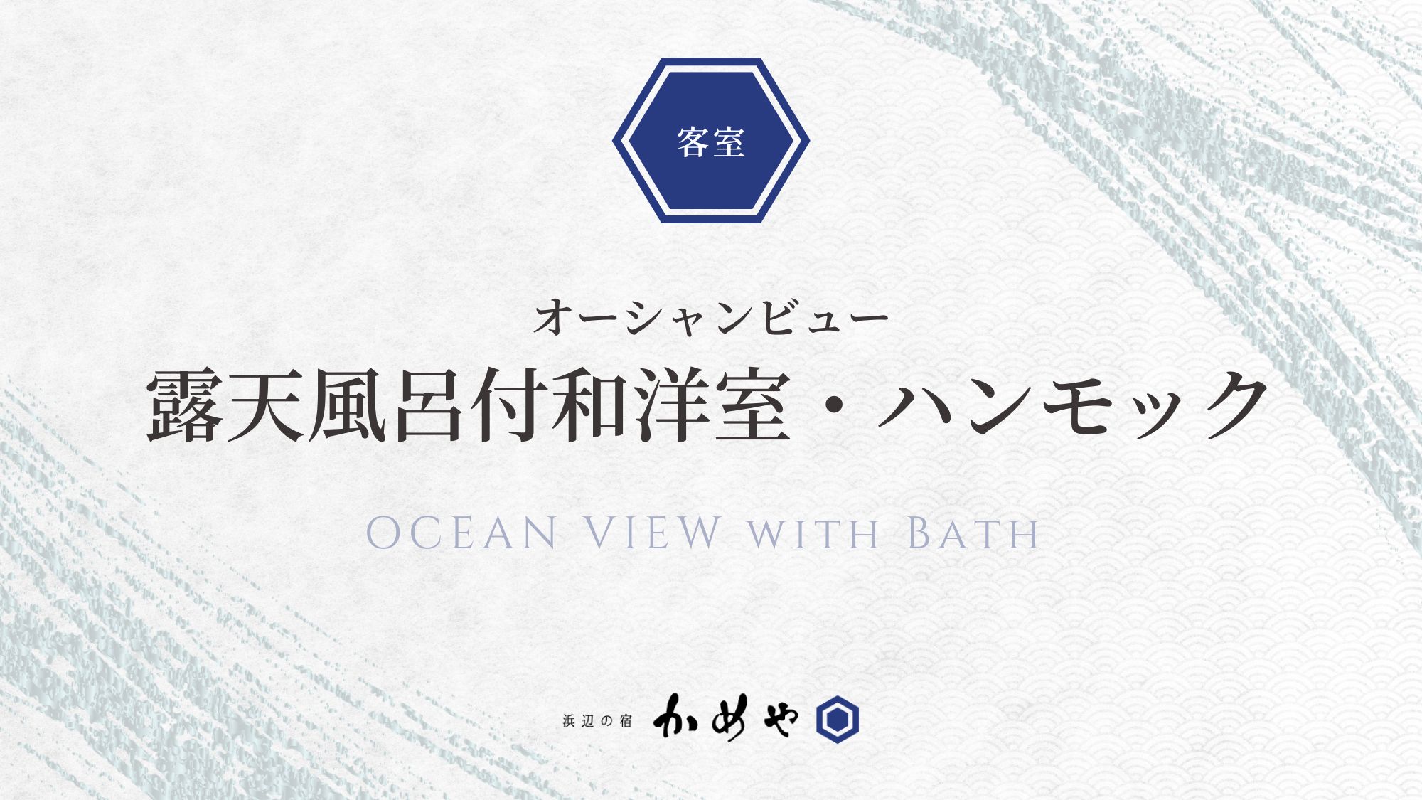 【オーシャンビュー】露天風呂付和洋室・ハンモック
