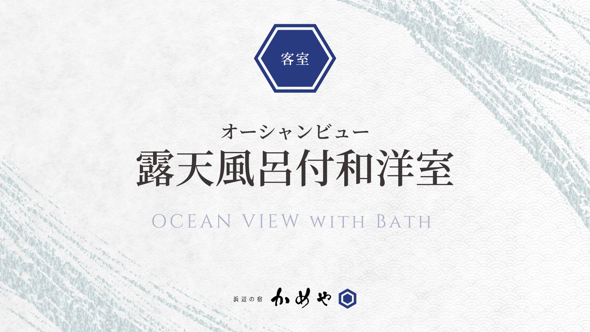 【オーシャンビュー】露天風呂付和洋室