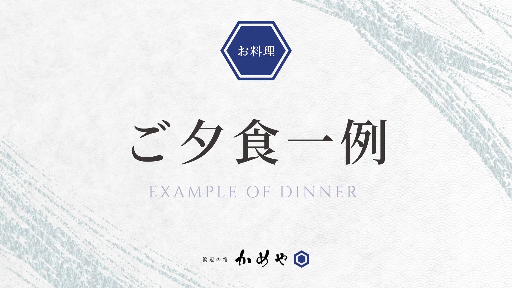 ご夕食一例