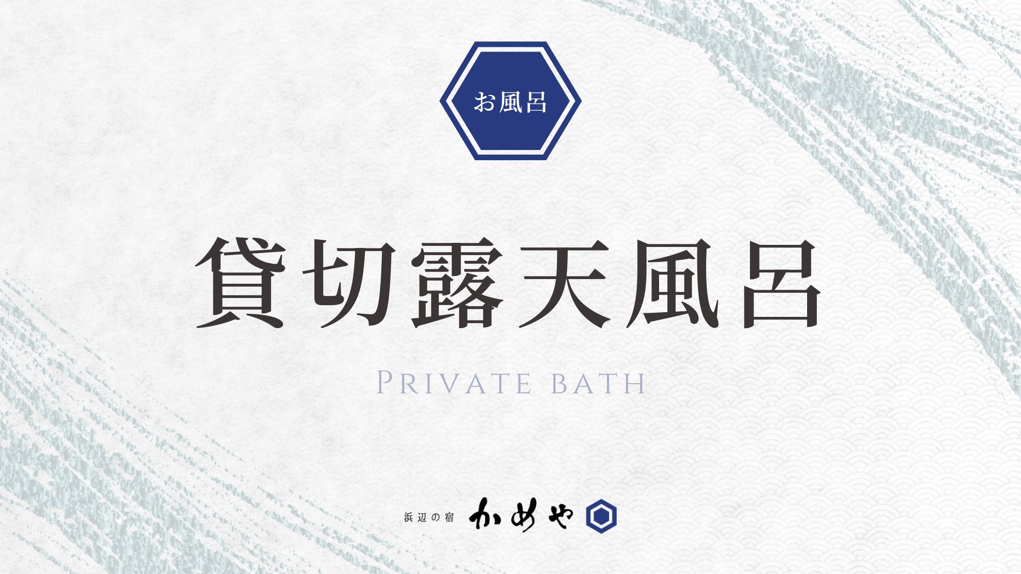 貸切露天風呂