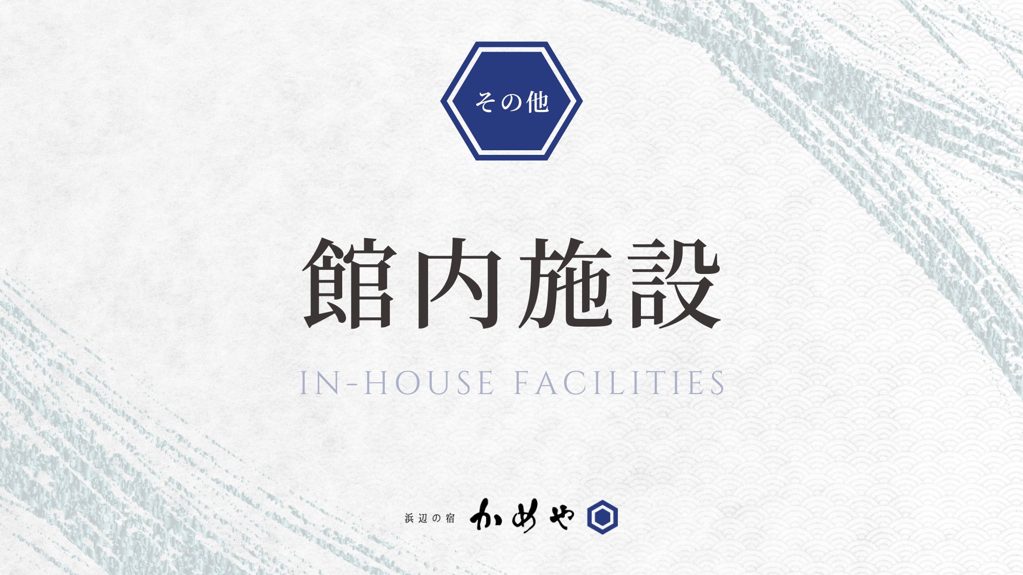 館内施設