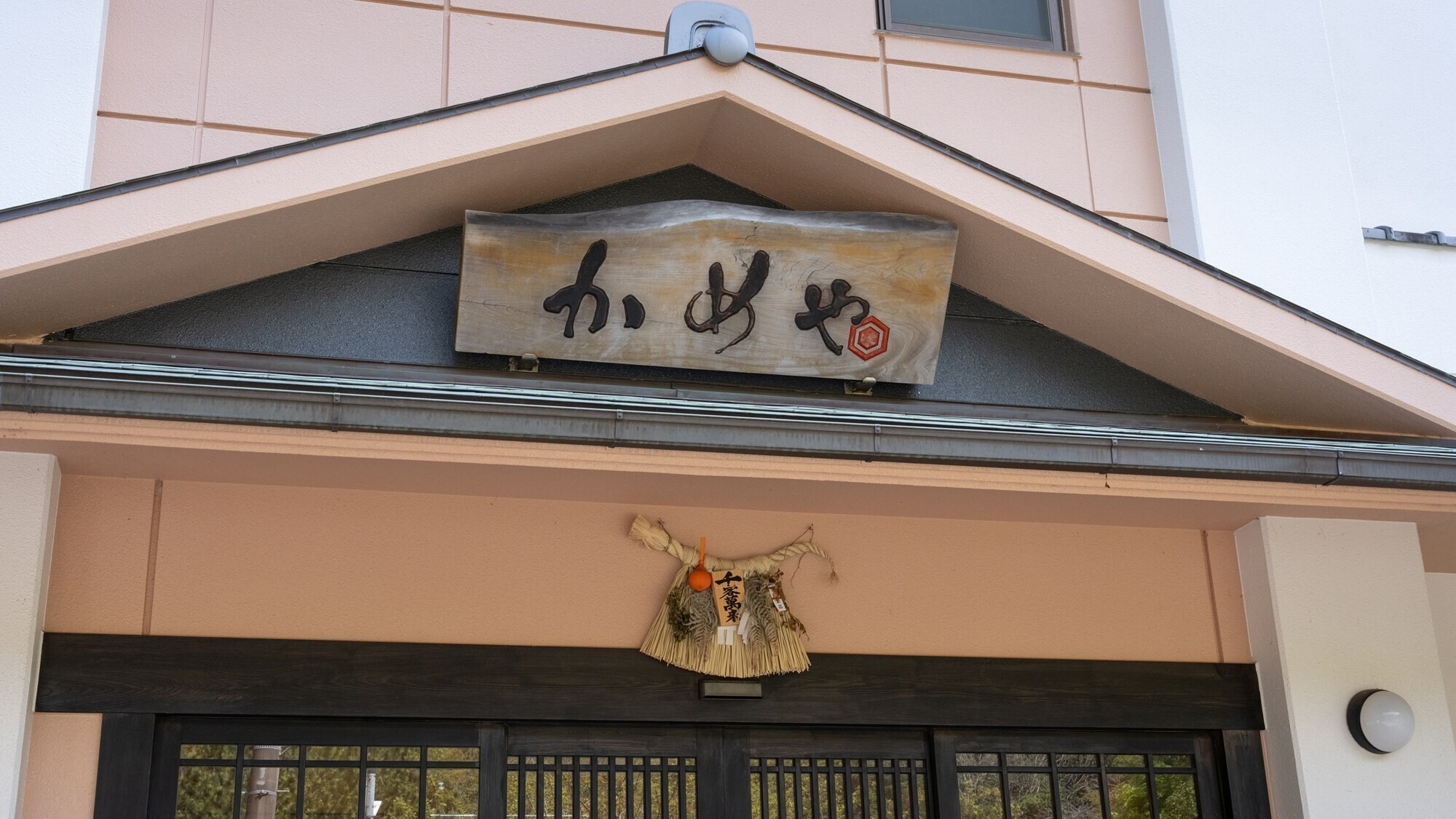 【外観】海辺の自然に囲まれた立地。ご到着時から旅情を感じていただけます。