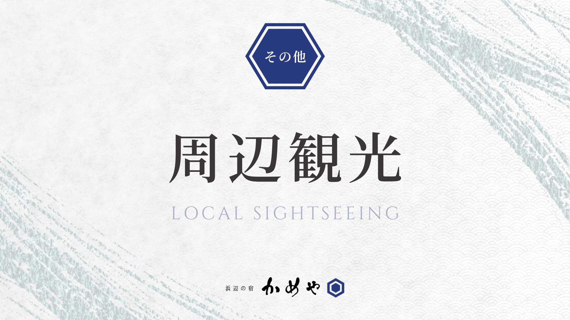 周辺観光