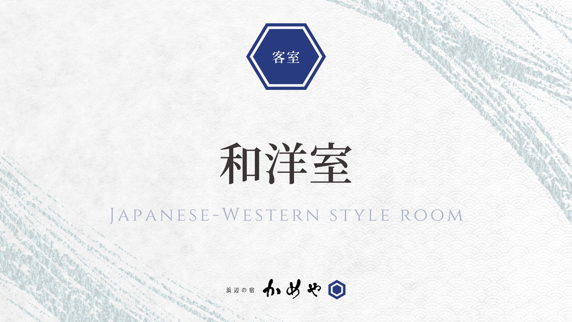 和洋室
