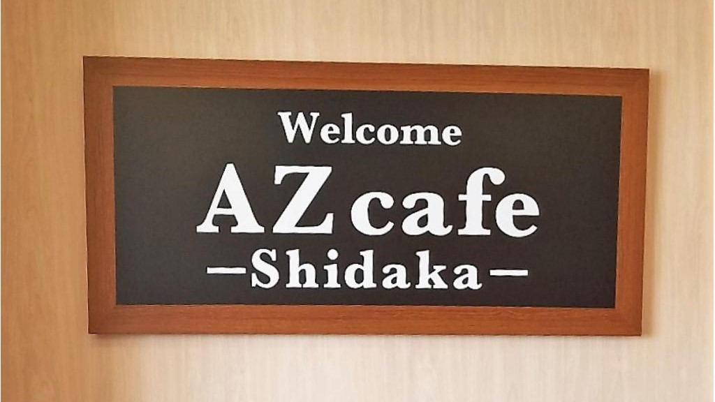 【AZカフェ志高】看板