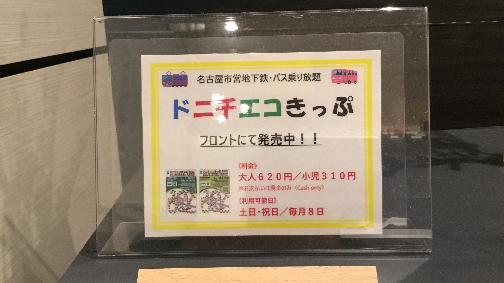土日エコ切符