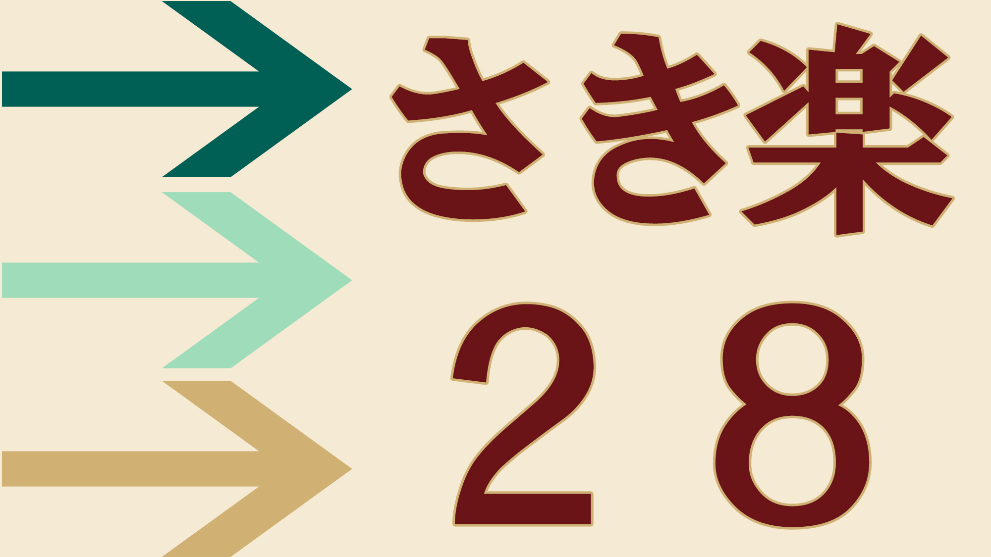 【さき楽28】28日前予約でお一人料金より10％OFF！季節の京風創作会席　2食付（1日3室限定）