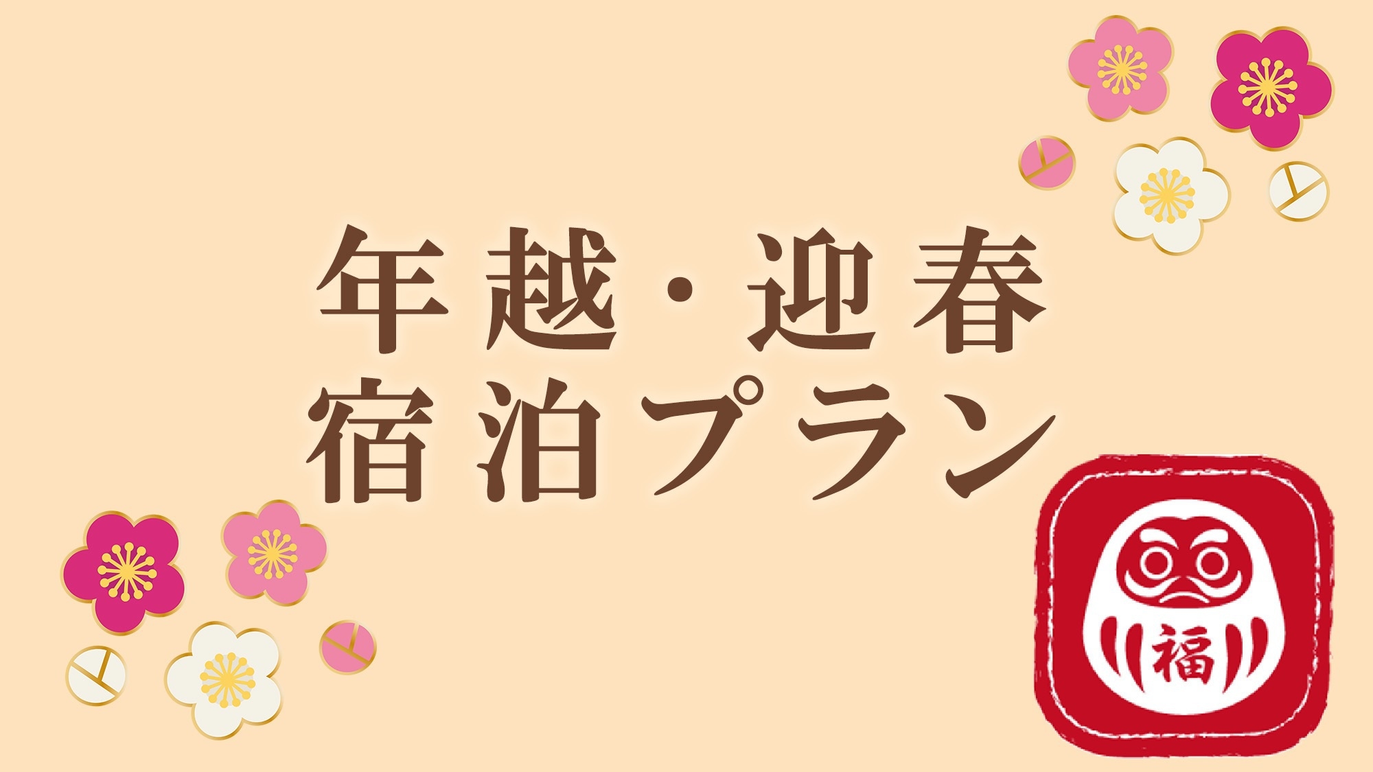 【12/31-1/2限定★年末年始】京都で年越し・迎春プラン【1泊2食】