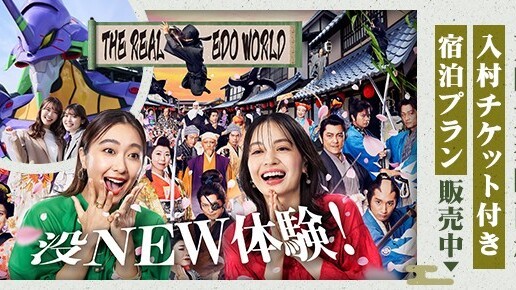 「東映太秦映画村」チケット付きプラン