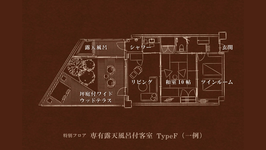 【特別フロア】 専有露天風呂付客室 TypeF （一例）