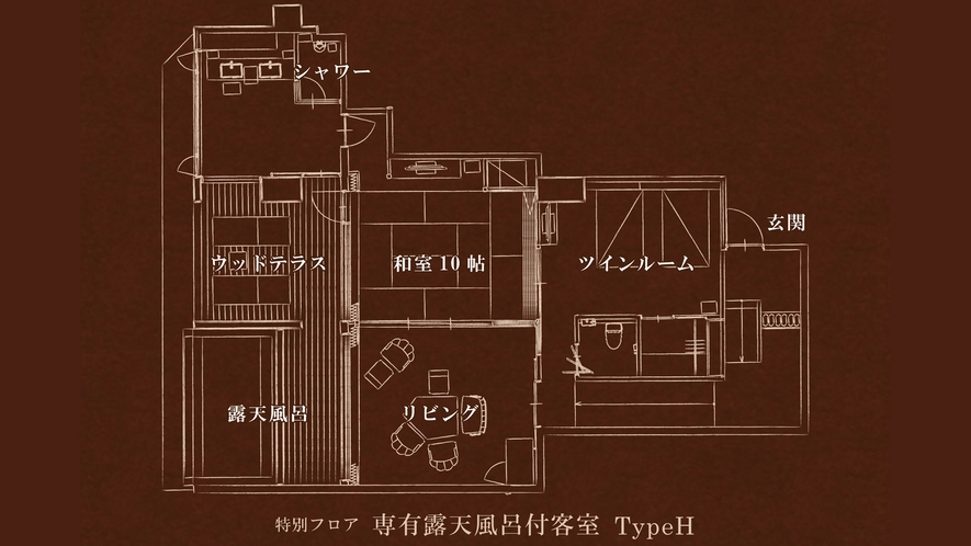 【特別フロア】 専有露天風呂付客室 TypeH