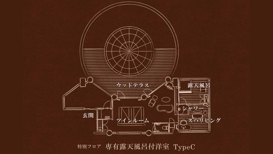 【特別フロア】 専有露天風呂付洋室 TypeC