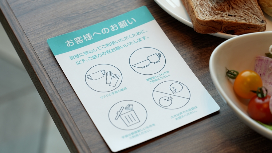【感染症対策】朝食ビュッフェご利用の際のお願い事項