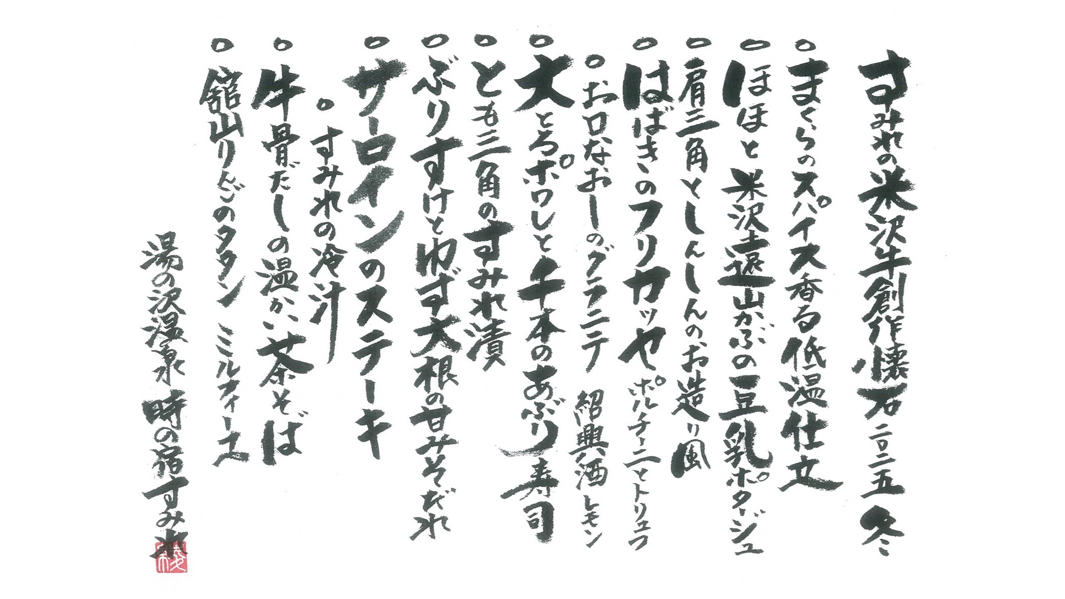 米沢牛づくし創作懐石料理2025年冬メニュー