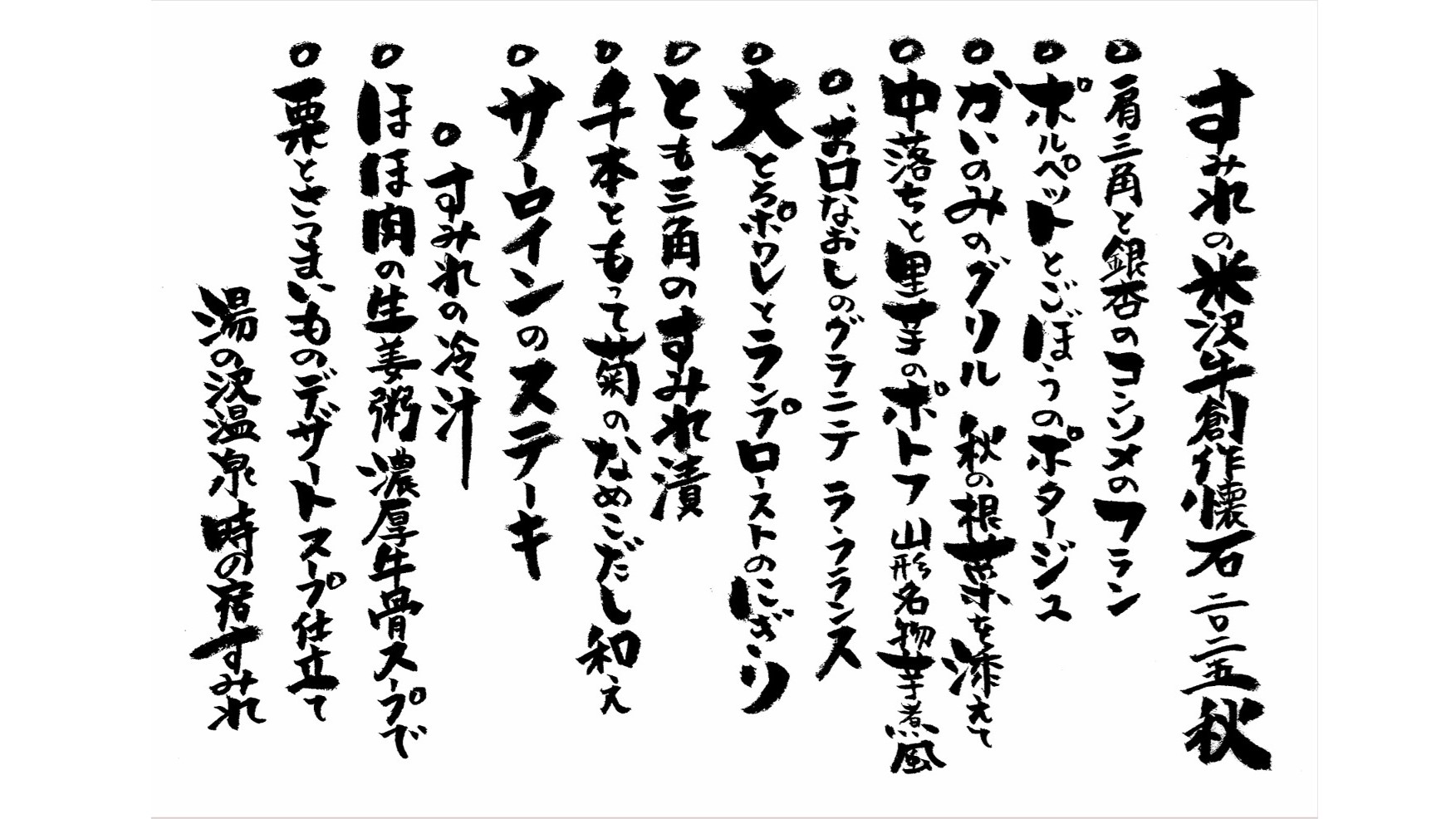 すみれの米沢牛創作懐石 2025秋メニュー