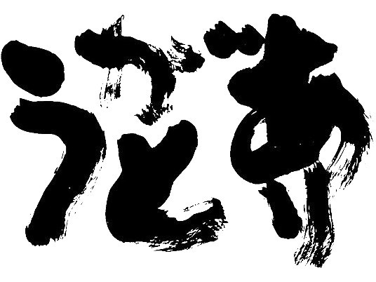 【おかげさまで創業８８周年】1000円のミールクーポン付 ! 和風旅館扇松園 創業８８周年記念プラン