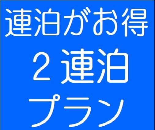 ★２連泊でのんびり、まったり過ごしましょう。【連泊がお得】♪２連泊プラン♪1泊２食付