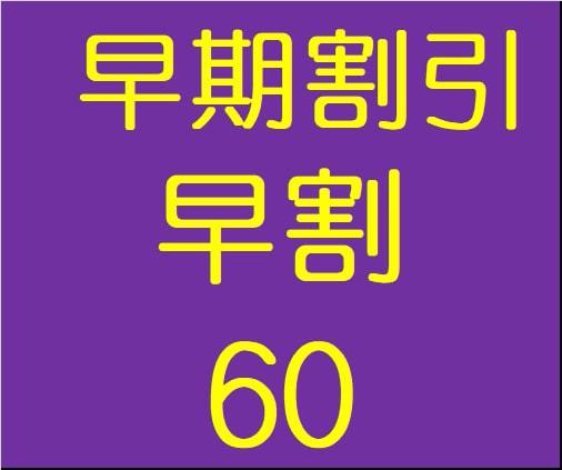 【60日前の予約がお得】さき楽60  素泊プラン