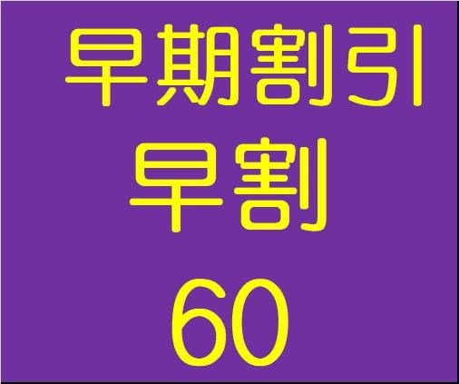 【60日前の予約がお得！】さき楽60  1泊朝食付プラン
