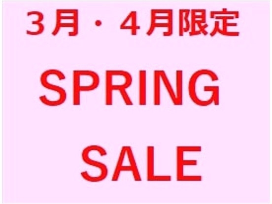 ★３月・４月限定★スプリングセール素泊