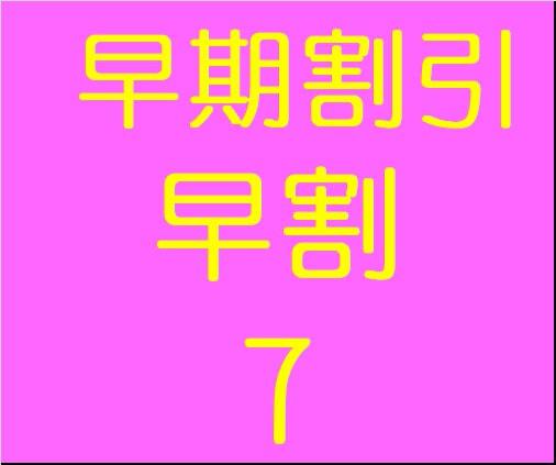 【7日前の予約がお得】さき楽7  素泊プラン