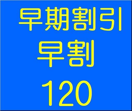 【120日前の予約がお得！】さき楽120  1泊朝食付プラン